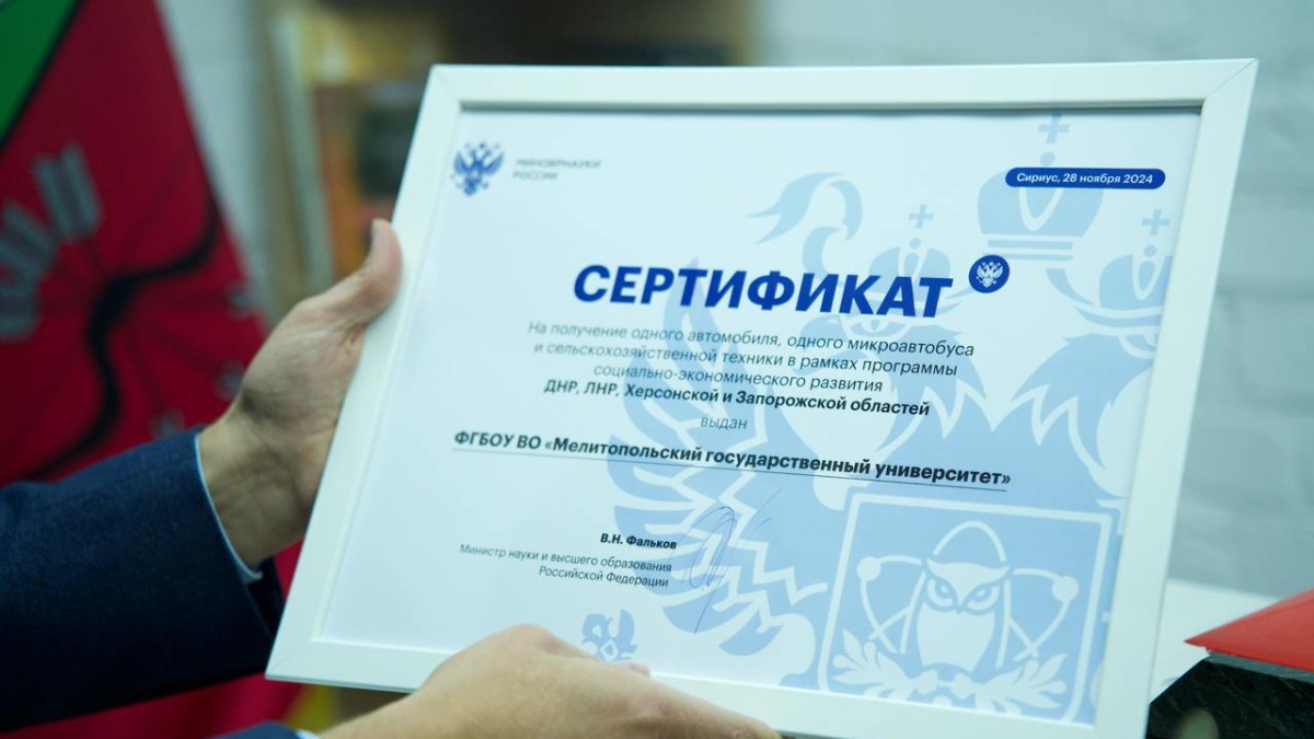 Мелитопольский госуниверситет получил сертификат от Минобрнауки на приобретение техники