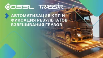 Компания DSSL предлагает фермерам комплексные решения для автоматизации КПП и фиксации результатов взвешивания грузов