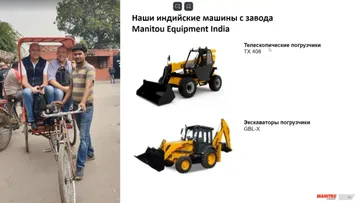 Топ-менеджеры Manitou в Индии и машины завода Manitou Equipment India