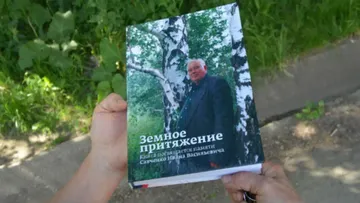 Книга «Земное притяжение», посвященная памяти Ивана Савченко, бывшего директора совхоза «Ревдинский»