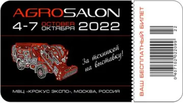 Бесплатный билет на выставку AGROSALON-2022
