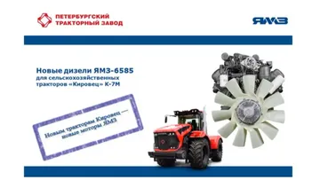Новые дизельные двигатели ЯМЗ-6585 для новых тракторов Кировец К-7М