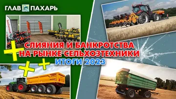 Слияния и банкротства на рынке сельхозтехники в 2023 году