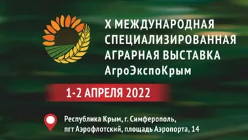Специализированная выставка АгроЭкспоКрым 2022