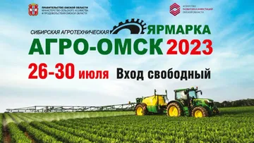 Выставка АгроОмск 2023 в Омской области