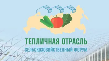 Сельскохозяйственный форум «Тепличная отрасль России»