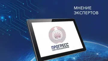 Мнение экспертов Союза промышленников «Прогресс»