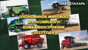 Рынок мирового и российского комбайностроения 2023