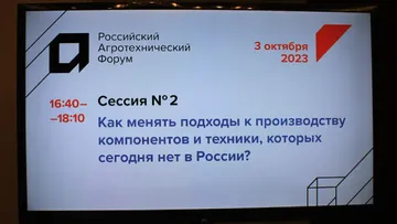 Сессия № 2 Российского агротехнического форума 2023 по теме: «Как менять подходы к производству компонентов и техники, которых сегодня нет в России?»