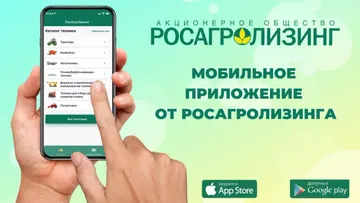 Мобильное приложение от Росагролизинга
