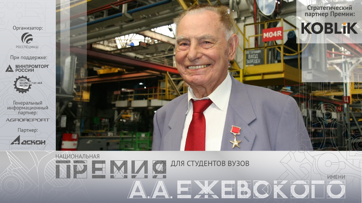 Росспецмаш проведёт VIII конкурс среди студентов на соискание Национальной премии имени Ежевского А.А.