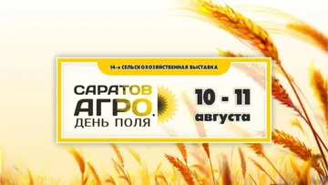 «Саратов-Агро. День поля. 2023» в Саратовской области, 10-11 августа 2023 года