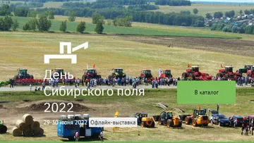 Межрегиональный агрофорум «День Сибирского поля - 2022» в Алтайском крае