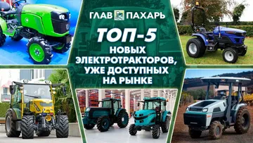 ТОП-5 новых электрических тракторов на рынке