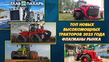 ТОП новых высокомощных тракторов 2023 года — флагманы рынка