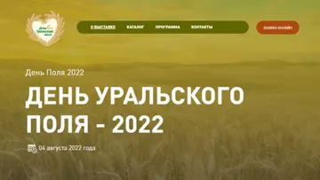 День Уральского поля - 2022 в Курганской области