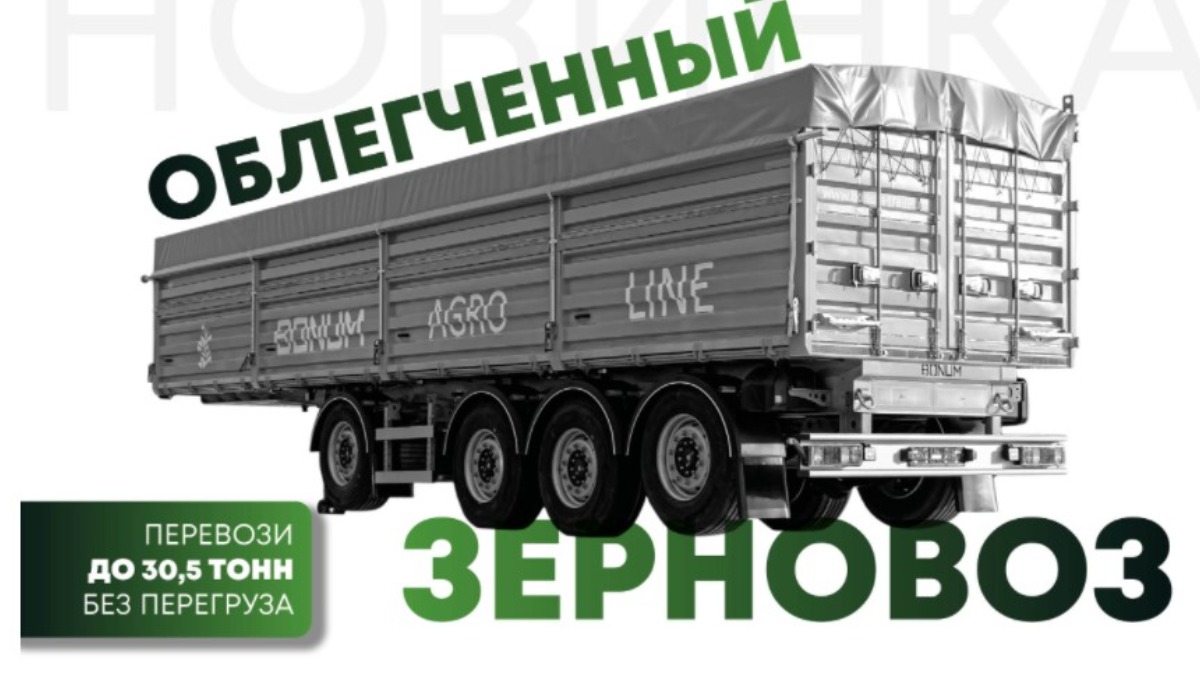 Облегченный вариант полуприцепа-зерновоза BONUM