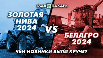 Золотая Нива 2024 и БЕЛАГРО 2024: кратко о новинках сельхозтехники по категориям и нишам машин