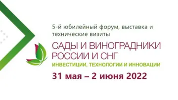 Форум и выставка «Сады и виноградники России и СНГ»