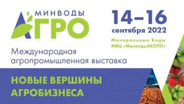 Выставка МинВодыАГРО - 2022
