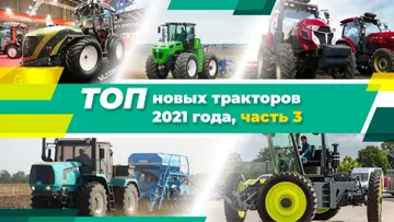 ТОП новых тракторов за 2021 год, часть 3