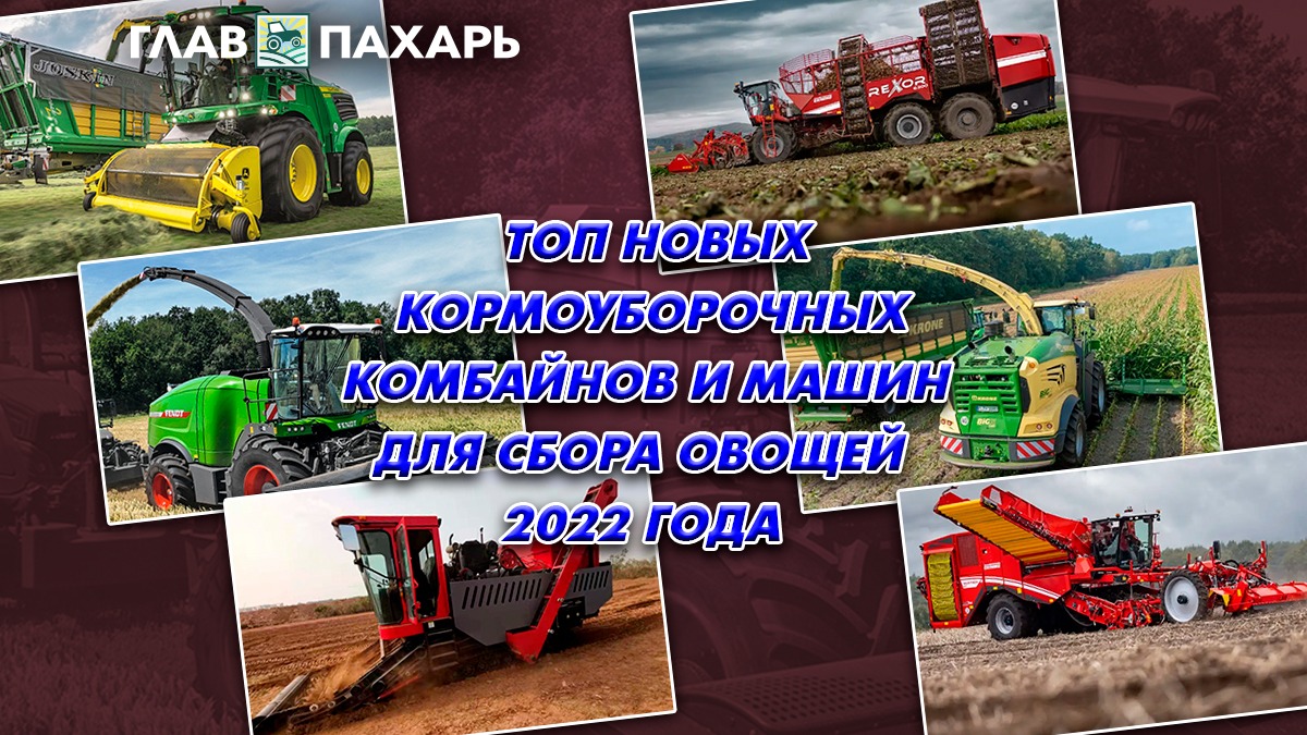 ТОП новых кормоуборочных комбайнов и машин для сбора овощей