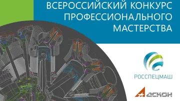 Второй Всероссийский конкурс 3D-моделирования проведут Росспецмаш и АСКОН