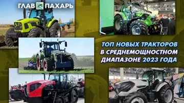 ТОП новых тракторов в среднемощностном диапазоне в 2023 году