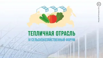 IV сельскохозяйственный форум «Тепличная отрасль России» в Сочи