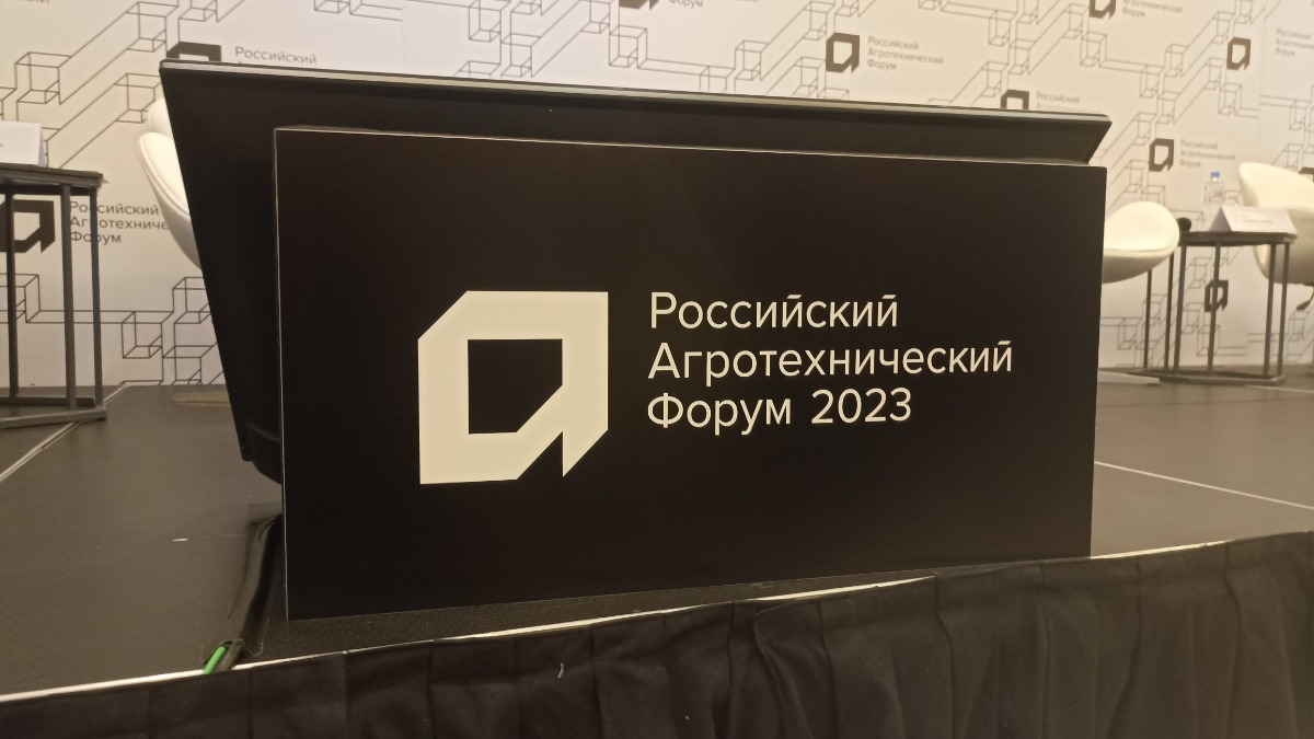 Российский агротехнический форум 2023 в Москве завершен