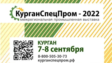 Межрегиональная промышленная выставка-форум КурганСпецПром - 2022