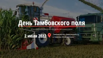 Выставка-демонстрация «День Тамбовского поля 2022»