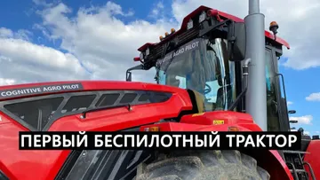 Первый беспилотный трактор Кировец в России